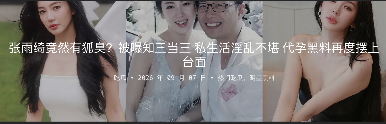 【黑料】张雨绮竟然有狐臭?被曝知三当三 私生活淫乱不堪 代孕黑料再度摆上台面